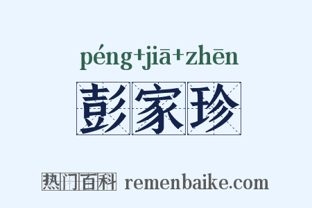 彭家珍是什么意思的图片